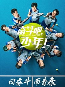 奋斗吧少年之摆脱光环