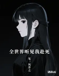 全世界聽見我赴死