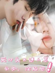 文轩：死对头太迷人怎么办，沦陷吧