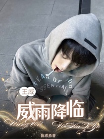 王威：威雨降临