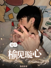 璇子：榆见璇心