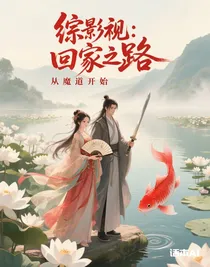 综影视：回家之路从魔道开始