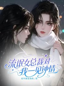 流氓女总裁对我一见钟情