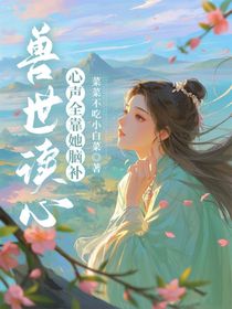 兽世读心：心声全靠她脑补