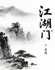 江湖门