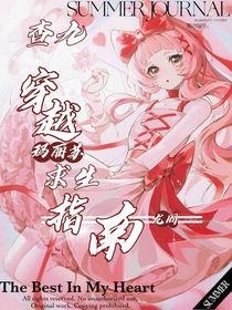 查九：穿越玛丽苏求生指南
