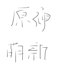 原神摄影萌新记录