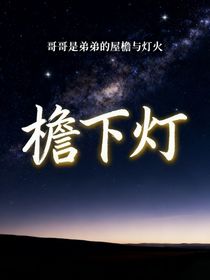 檐下灯