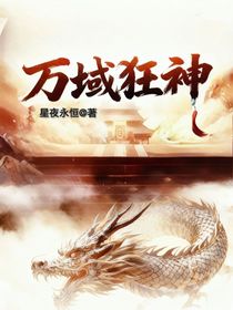万域狂神