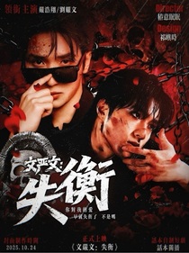 文严文：失衡
