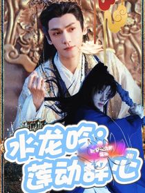 水龙吟：莲动辞心