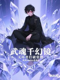 武魂千幻镜，无环者打破常理