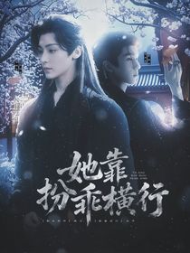 入青云：她靠扮乖横行