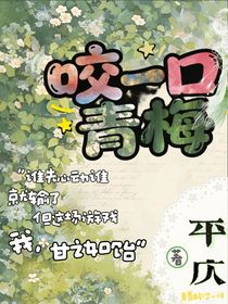 咬一口，青梅