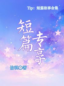 短篇专享