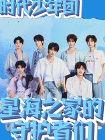 时代少年团：星海之家的守护者们