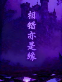 相错亦是缘
