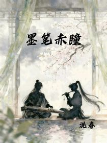 墨笔赤瞳