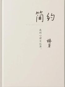 我的心理日记簿