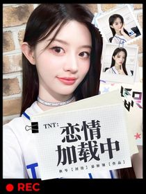 TNT：恋情加载中