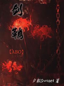 剑鞘（ABO）