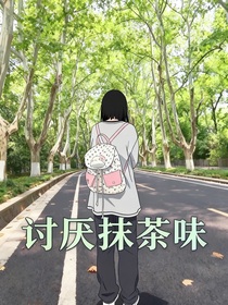 讨厌抹茶味