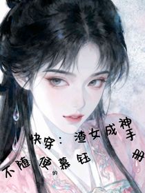 快穿：渣女成神手册