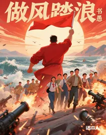 做风踏浪
