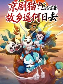 京剧猫：故乡遥何日去