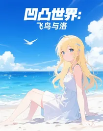 凹凸世界：飛鳥(niǎo)與洛