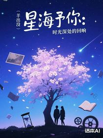 星海予你：时光深处的回响