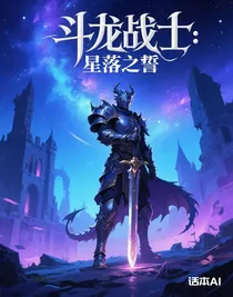 斗龙战士：星落之誓