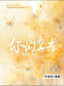 你的誓我的约