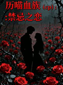 历喵血族（cp）：禁忌之恋