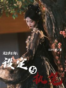 赴山海：bug她天生反骨