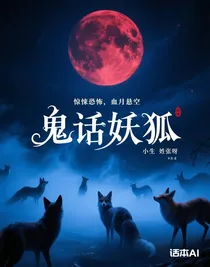 鬼话妖狐