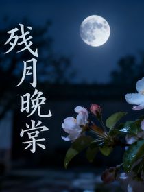 残月晚棠