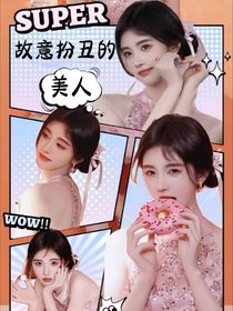 全明星：故意扮丑的美人