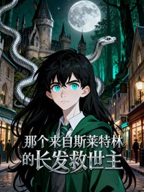那个来自斯莱特林的长发美人救世主