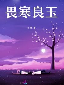 畏寒良玉