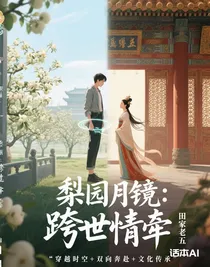 梨園月鏡：跨世情牽