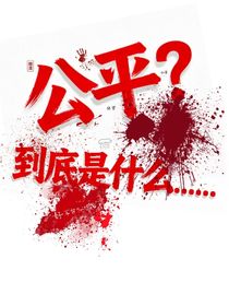 公平？到底是什么……