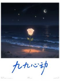 九九心动