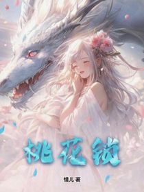 桃花锁