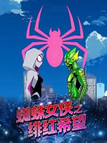 蜘蛛女侠之绯红希望