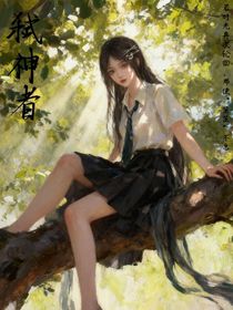 斩神：弑神者