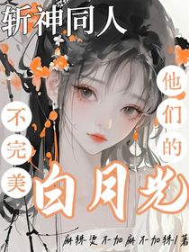 斩神同人：他们的不完美白月光