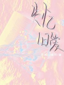失忆旧爱
