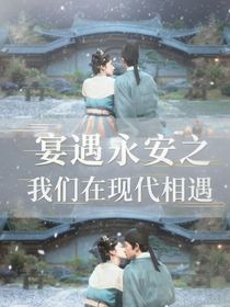 宴遇永安之我们在现代相遇