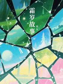 霜岁故事
